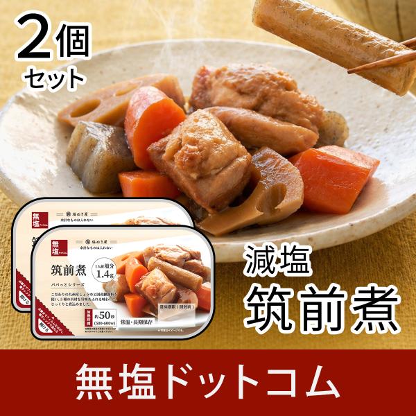 塩ぬき屋 筑前煮 2個セット ｜減塩 簡単おかず レトルト・無添加