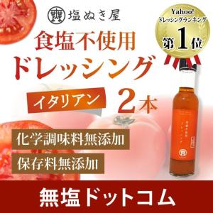 無塩 ドレッシング 食塩不使用  ドレッシング　塩ぬき屋 2本セット 化学調味料 添加物一切不使用 ...