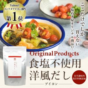 食塩不使用　洋風だし (ブイヨン)　塩ぬき屋 化学調味料無添加 300g｜無塩ドットコム