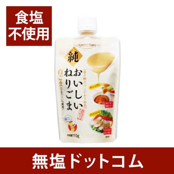 無塩 調味料 食塩不使用 化学調味料無添加 白ねりごま 110g 減塩 中の方にも 母の日 母の日ギ...