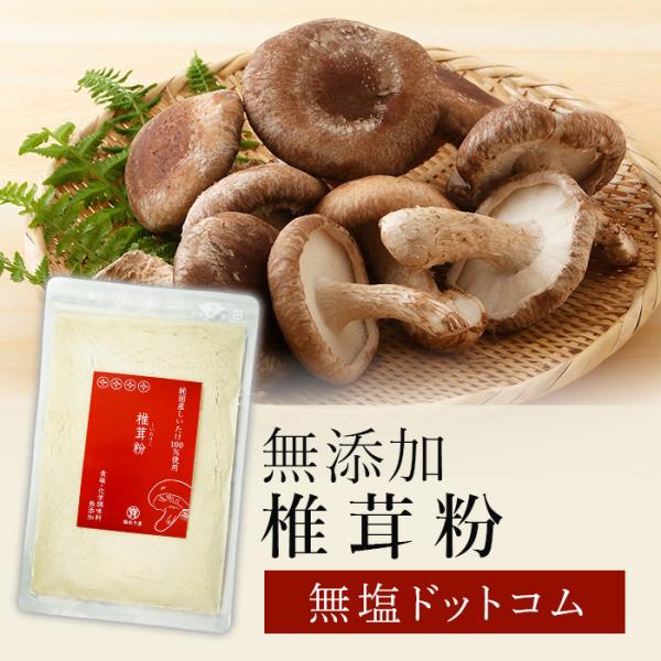 無塩 だし 塩ぬき屋 食塩不使用 椎茸粉 無添加 80g 純国産しいたけ100%使用 減塩 だしの素...