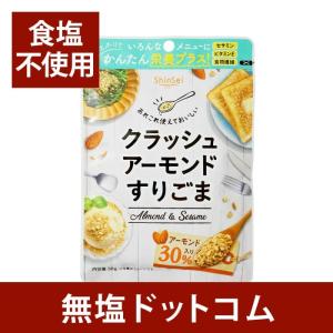 無塩 すりごま 食塩不使用 クラッシュアーモンド...の商品画像
