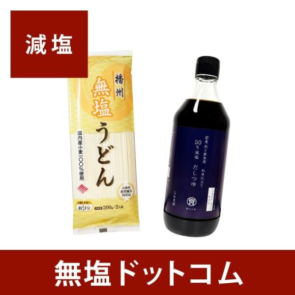 減塩 うどんセット 無塩 うどん(乾麺) 5袋 ＋ 塩ぬき屋 50％ 減塩 だしつゆ 母の日 母の日...