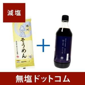 減塩 そうめんセット 無塩 そうめん 5袋 ＋ 塩ぬき屋 50％ 減塩 だしつゆ 母の日 母の日ギフト 母の日プレゼント｜muen-genen