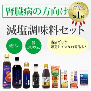 減塩 調味料セット 腎臓病 ・ 透析の方向け ...の詳細画像1