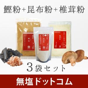 無塩 だしセット 無添加 食塩不使用 国産 お得な昆布粉と鰹粉と椎茸