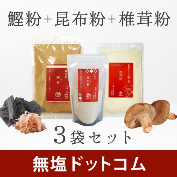 無塩 だしセット 無添加 食塩不使用 国産 お得な昆布粉と鰹粉と椎茸 だし ３袋セット 母の日 母の...