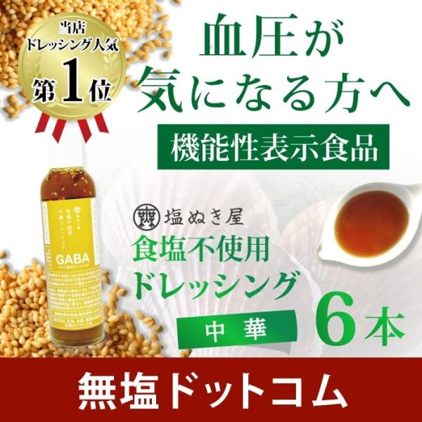 【お得な6本まとめ買い】【機能性表示食品】血圧が気になる方に 塩ぬき屋 食塩不使用 中華ドレッシング...