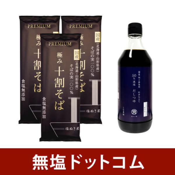 塩ぬき屋 50%減塩だしつゆ 500ml＋塩ぬき屋 食塩無添加 極み 十割そば 3袋セット | 無添...