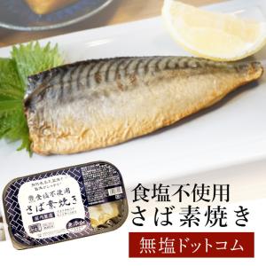 【お得な5個まとめ買い】塩ぬき屋 食塩不使用 さば 素焼き 5個セット 化学調味料・保存料 無添加　5パック| レトルト パック 食品 惣菜 おかず 爆買