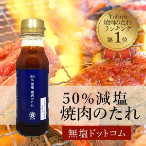 【お得な7本まとめ買い】塩ぬき屋 50% 減塩 焼き肉のたれ 210g×7本セット( リン カリウム配慮 ) 化学調味料 合成着色料無添加 父の日 父の日ギフト｜無塩ドットコム