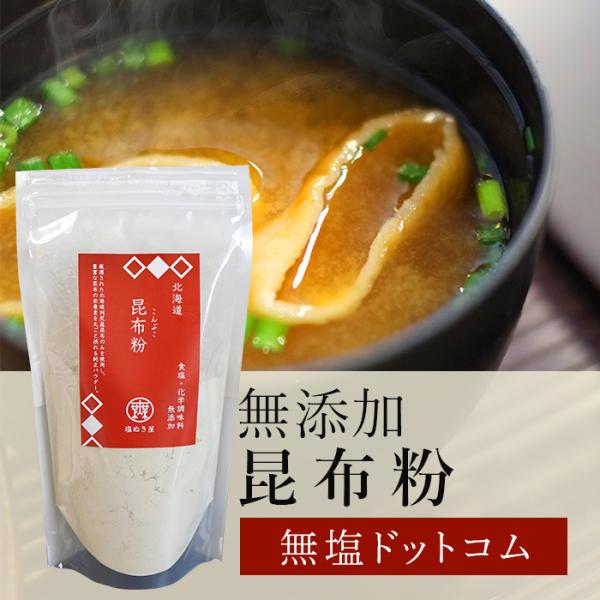 【お得な3袋まとめ買い】塩ぬき屋 食塩不使用 昆布粉 国産 化学調味料無添加 90g×3袋 減塩 中...