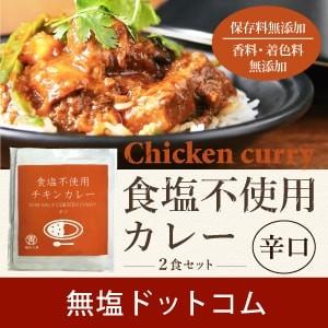 無塩 カレー 日本初 塩ぬき屋  食塩不使用 チキンカレー 辛口 ２袋セット 減塩 中の方にも お中...