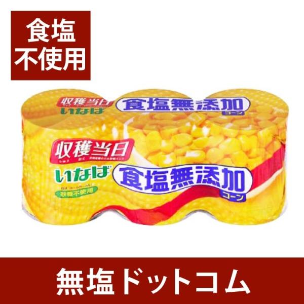 無塩 食品 いなば　とれたてコーン 食塩無添加　155g×3缶入り 減塩 中の方にも 母の日 母の日...