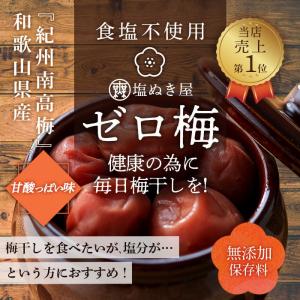 無塩 梅干し 塩ぬき屋 食塩不使用 ゼロ梅 (...の詳細画像1