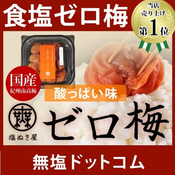 無塩 梅干し 塩ぬき屋 食塩不使用 ゼロ梅 (酸っぱい味) 200g 無塩梅 無塩うめぼし 減塩 中...