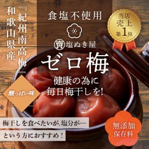 無塩 梅干し 塩ぬき屋 食塩不使用 ゼロ梅 (...の詳細画像1