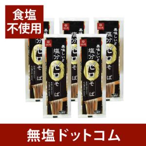 無塩 そば 食塩不使用 乾麺 はくばく 塩分ゼロそば 5袋セット 減塩 中の方にも 母の日 母の日ギフト 母の日プレゼント