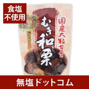 熊本県産 国産栗100%使用 「薄渋皮付きむき栗」12袋(80g/1袋) 甘栗