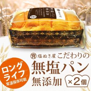 常温保存可能 無添加 食塩不使用 無塩パン 2個セット 減塩 中の方に 母の日 母の日ギフト 母の日プレゼント