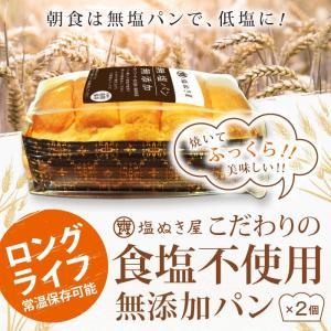 常温保存可能 無添加 食塩不使用 無塩パン 2...の詳細画像2