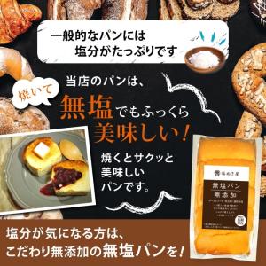 常温保存可能 無添加 食塩不使用 無塩パン 2...の詳細画像3