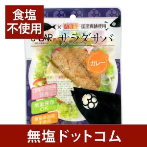 食塩不使用 サラダ サバ 国産真鯖使用 食品添加...の商品画像