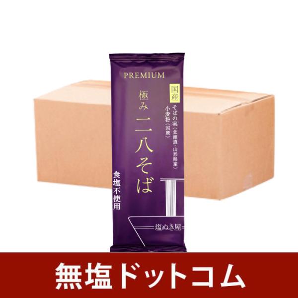 塩ぬき屋 無塩 極み二八そば 国 産100% 200g×10袋| 化学調味料無 添加 減塩中の方 無...
