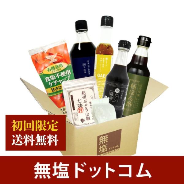 初回のお客様限定 減塩 お試しセット 送料込み 食品 調味料 減塩 減塩