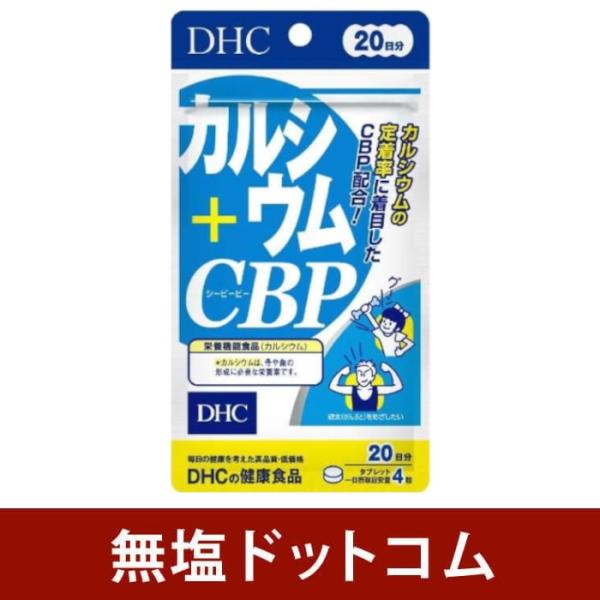 栄養機能食品 ＤＨＣ　カルシウム＋ＣＢＰ　20日分 80粒 サプリメント
