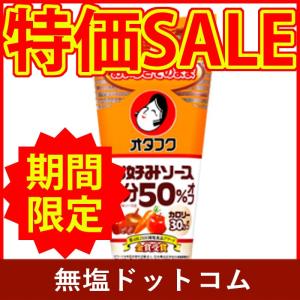 期間限定 特別価格 50%減塩 オタフク お好みソース【塩分50%オフ】300g×１本 | 母の日 ギフト プレゼント