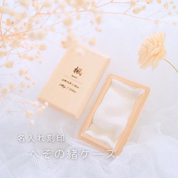 名入れ へその緒ケース 桐 日本製 ガーゼ付き 出産祝い 出産記念 名前入り 赤ちゃん メモリアル ...