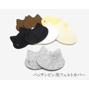 パッチンピン用フェルトカバー 3.5cm キャット 5組 [oth-fel-034]