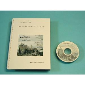 タブ譜で弾くギターソロ　クラシックス・ギター・ミュージック　見本演奏CD付き｜mugen-guitar