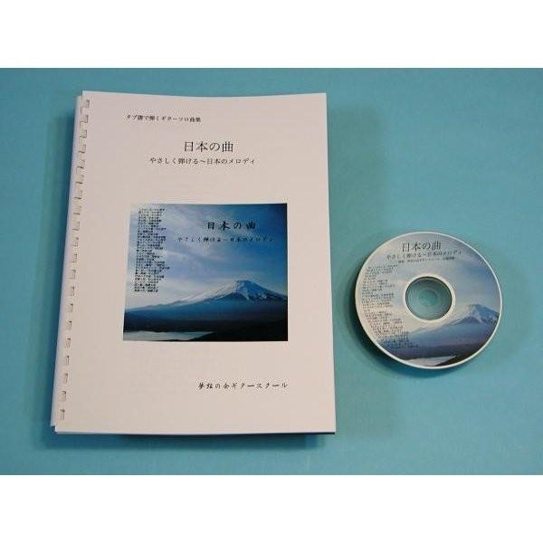 タブ譜で弾くギターソロ　日本の曲　やさしく弾ける　見本演奏CD付き