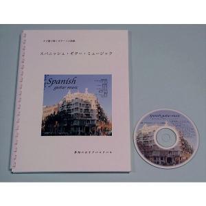 タブ譜で弾くギターソロ　スパニッシュ・ギター・ミュージック　見本演奏CD付き