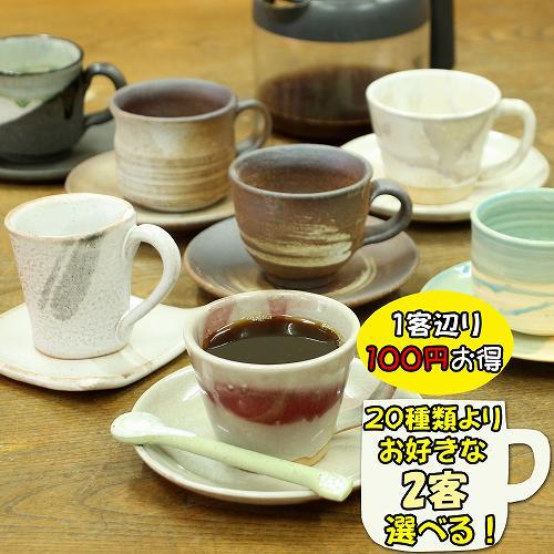 信楽焼 20客より 選べる コーヒーカップ＆ソーサー ペア セット コーヒー碗皿 2客組 セット 陶...
