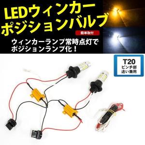 LED ウィンカーポジションキット T20 ピンチ部違い対応 ウイポジ キャンセラー内蔵｜mugen-yell