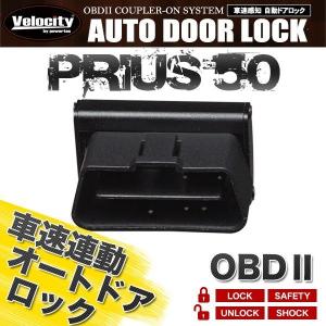 車速連動 車速感応 車速感知 オートドアロック オートロック プリウス 50系 OBD2｜mugen-yell