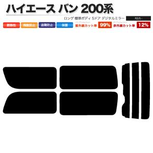 カーフィルム ダークスモーク リアセット ハイエース バン ロング 標準 5ドア KDH201V KDH201K TRH200 2列目一枚 DIM■F1158-DS｜mugen-yell