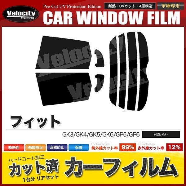 カーフィルム カット済み リアセット フィット GK3 GK4 GK5 GK6 GP5 GP6 ハイ...