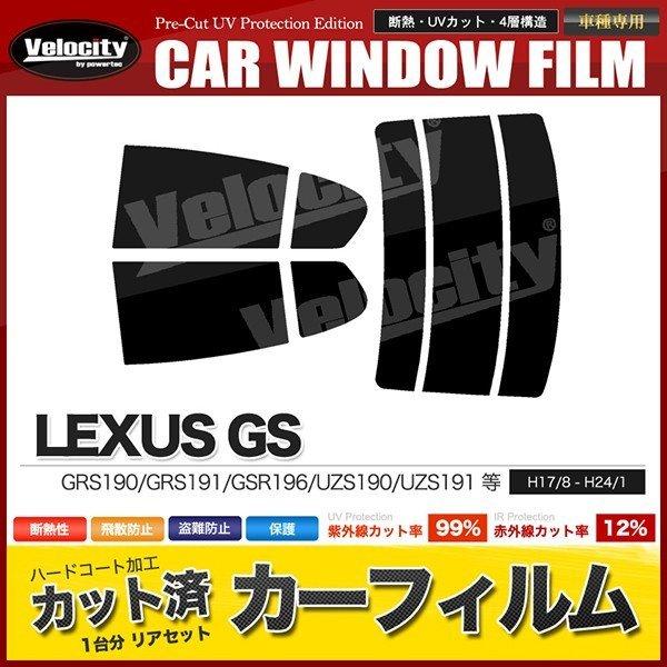 カーフィルム カット済み リアセット GS GRS190 GRS191 GSR196 UZS190 ...