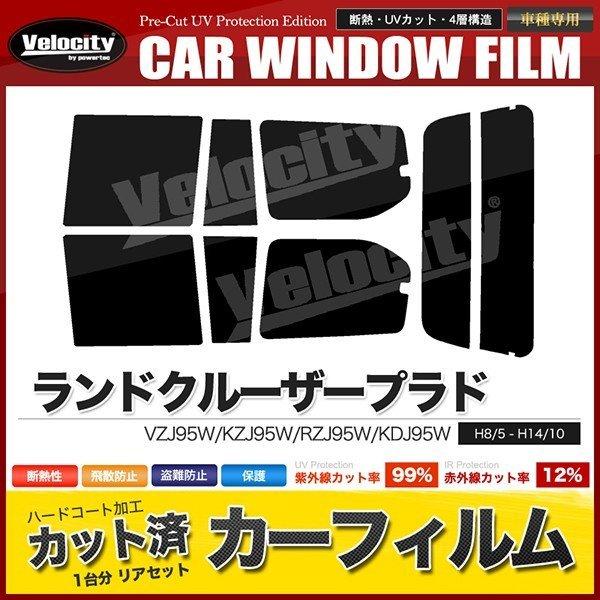 カーフィルム カット済み リアセット ランドクルーザープラド 5ドア 90系 VZJ95W KZJ9...