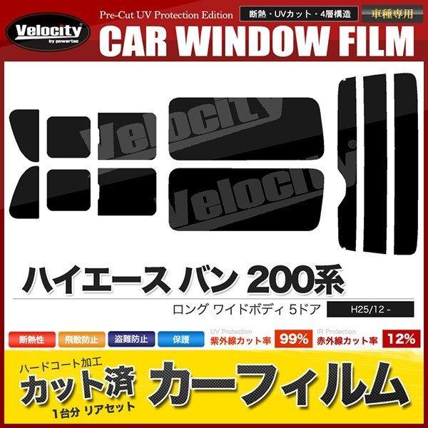 カーフィルム カット済み リアセット ハイエース バン ロング ワイドボディ 5ドア KDH211K...