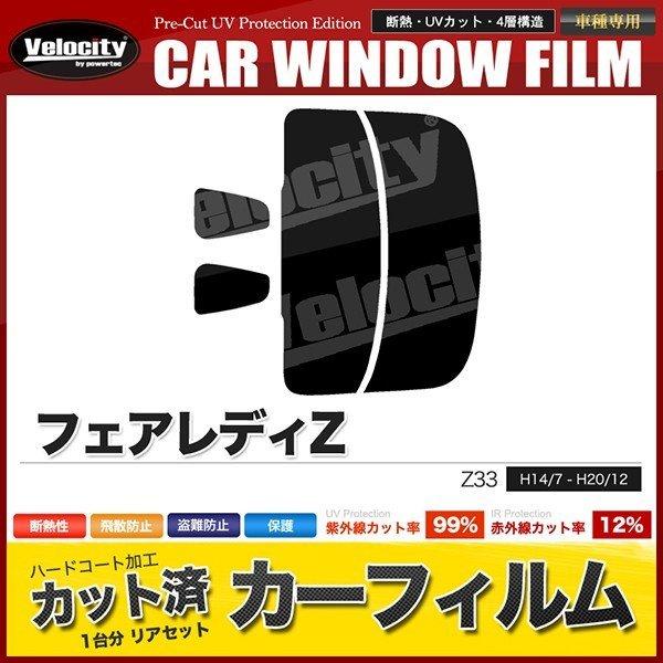 カーフィルム カット済み リアセット フェアレディZ Z33 ダークスモーク