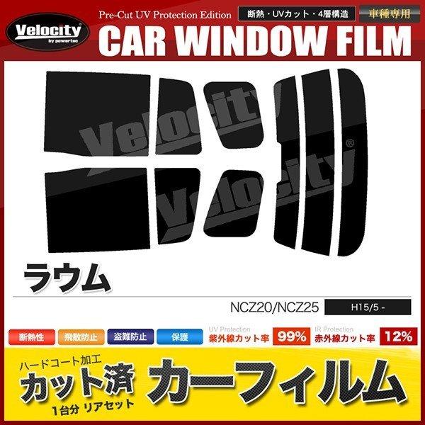 カーフィルム カット済み リアセット ラウム NCZ20 NCZ25 ハイマウント有 ダークスモーク