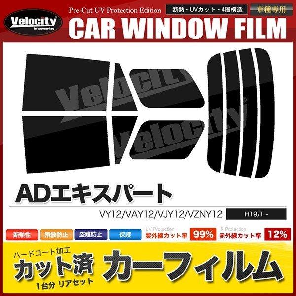 カーフィルム カット済み リアセット ADエキスパート VY12 VAY12 VJY12 VZNY1...