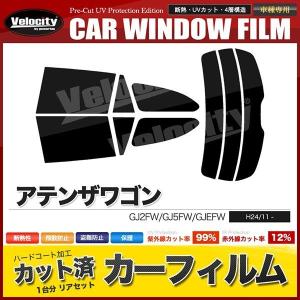 カーフィルム カット済み リアセット アテンザワゴン GJ2FW GJ5FW GJEFW スーパースモーク