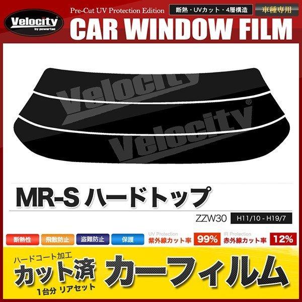 カーフィルム カット済み リアセット MR-S ハードトップ ZZW30 ダークスモーク