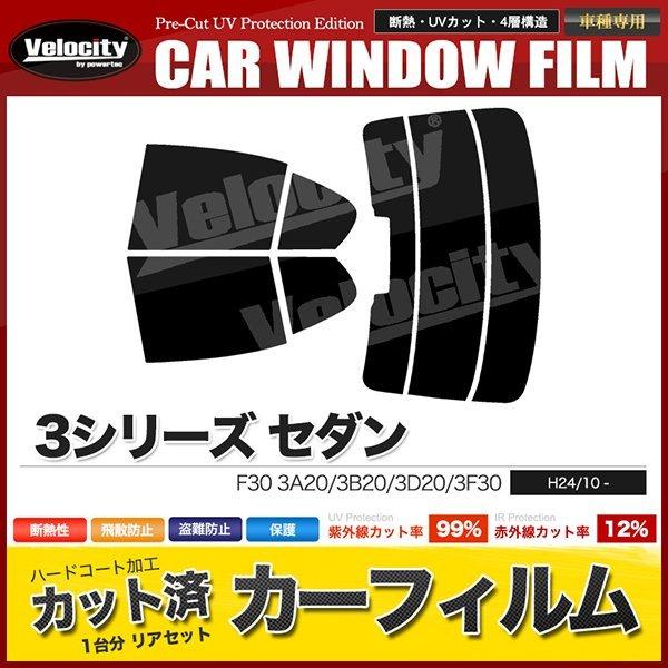 カーフィルム カット済み リアセット 3シリーズ セダン F30 3A20 3B20 3D20 3F...